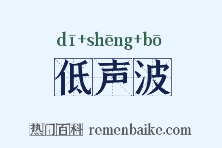 低声波是什么意思的图片